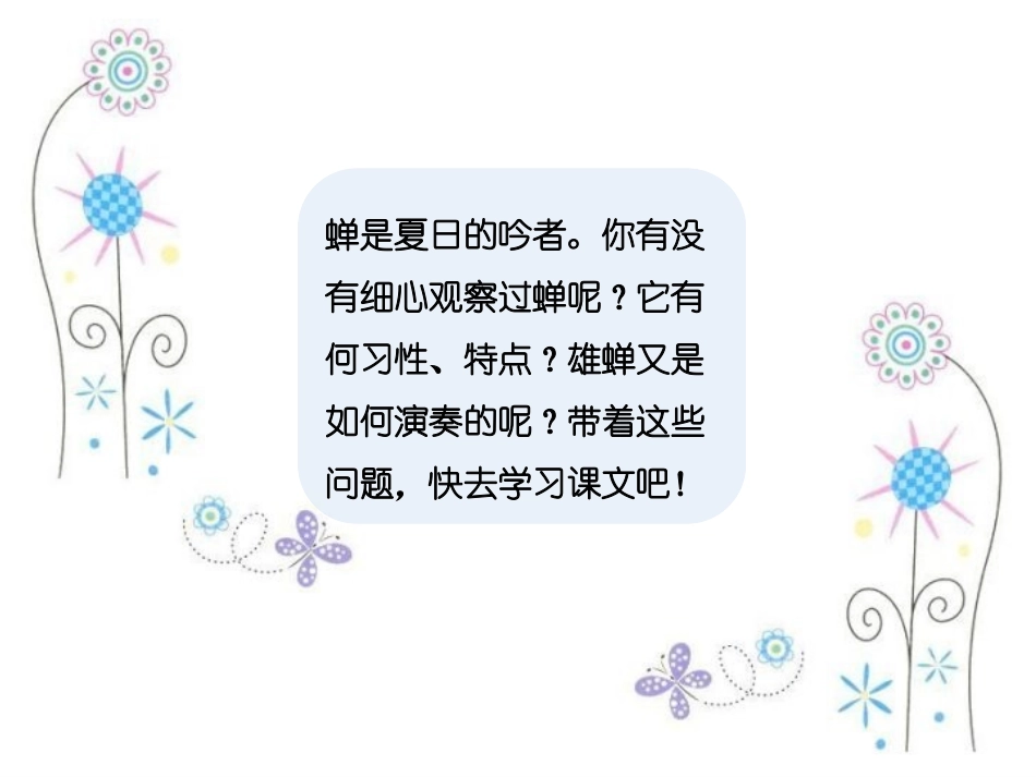 《蝉》PPT课件[鄂教版四年级语文上册]_第2页
