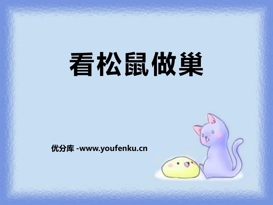《看松鼠做巢》PPT课件[鄂教版四年级语文上册]_第1页