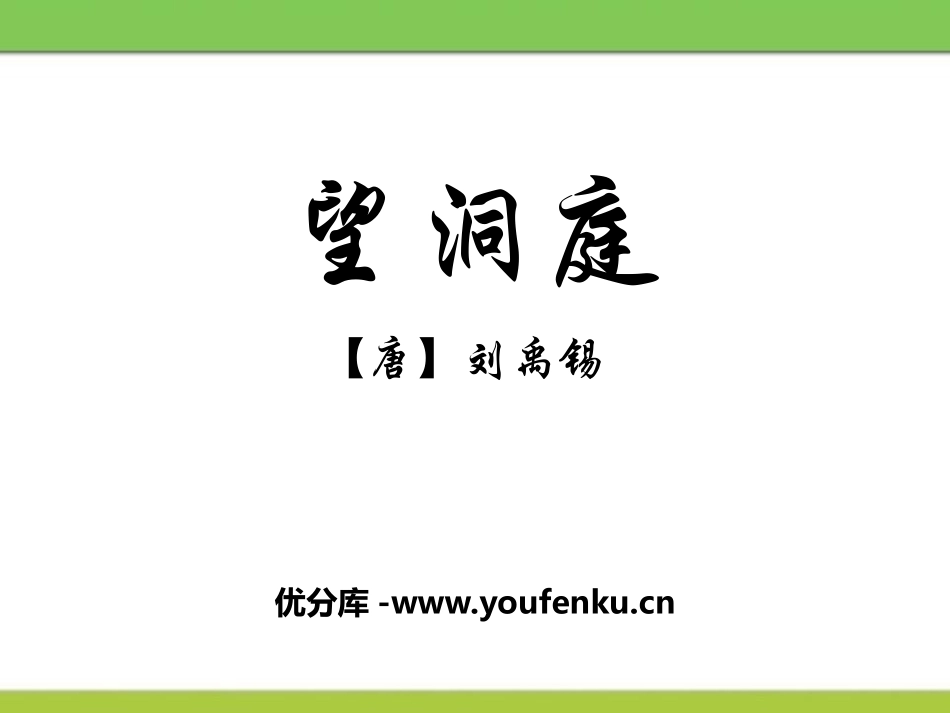 《望洞庭》PPT教学课件[鄂教版四年级语文上册]_第1页