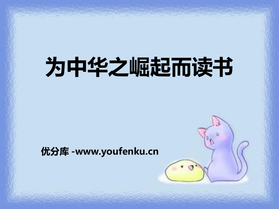 《为中华之崛起而读书》PPT课件[鄂教版四年级语文上册]_第1页