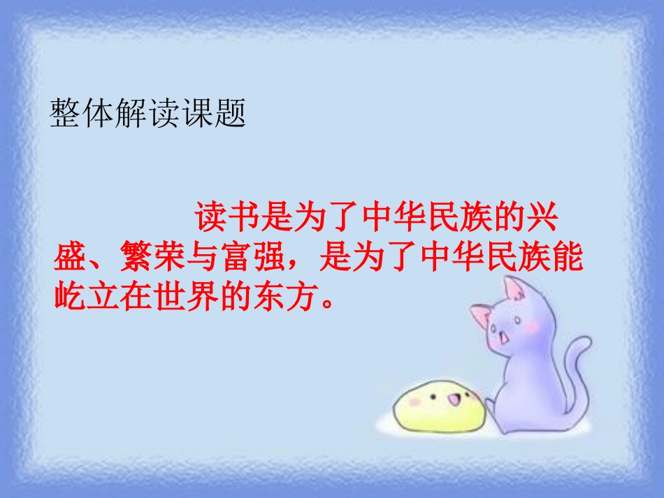 《为中华之崛起而读书》PPT课件[鄂教版四年级语文上册]_第3页