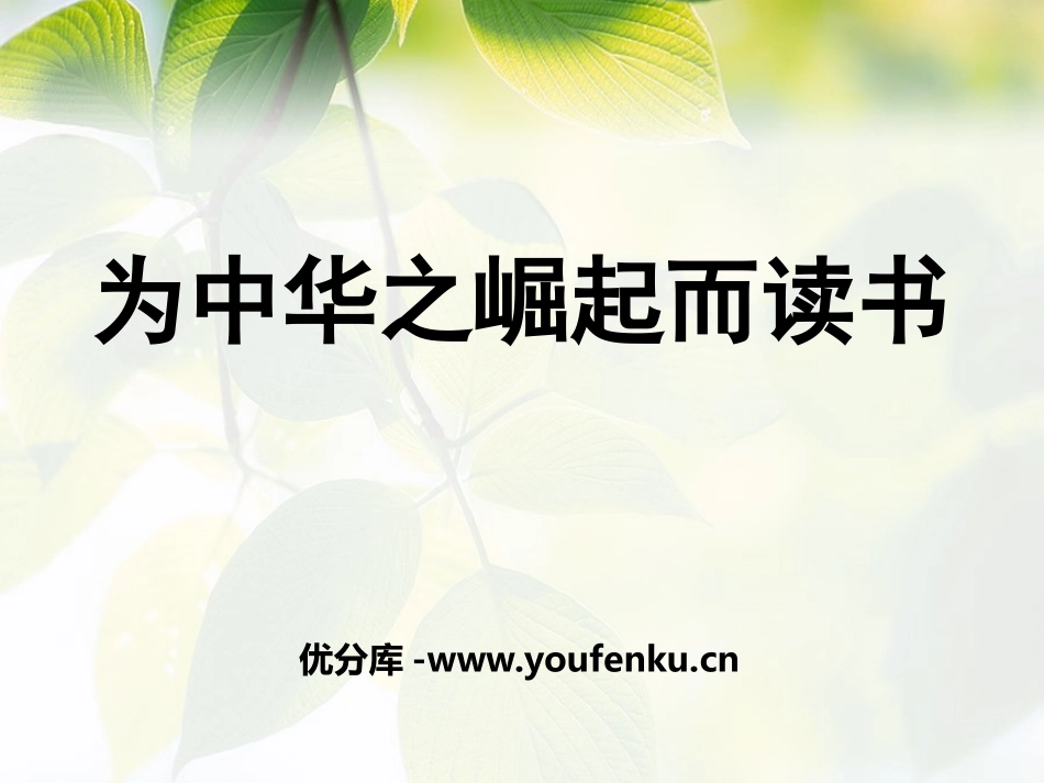 《为中华之崛起而读书》PPT课件[鄂教版四年级语文上册]_第1页