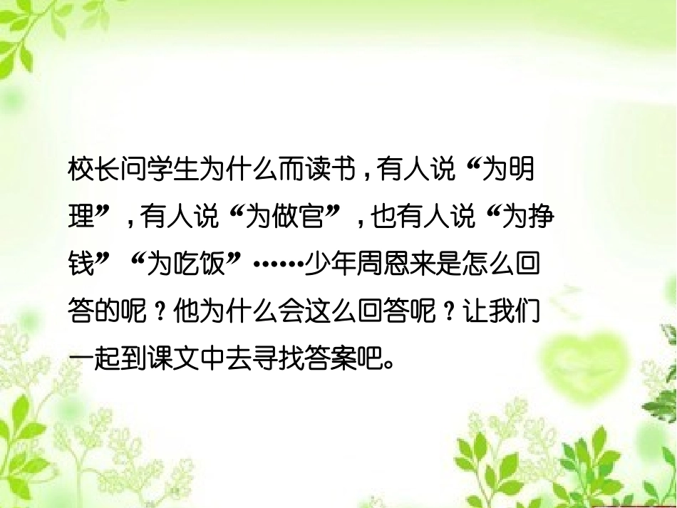 《为中华之崛起而读书》PPT课件[鄂教版四年级语文上册]_第2页