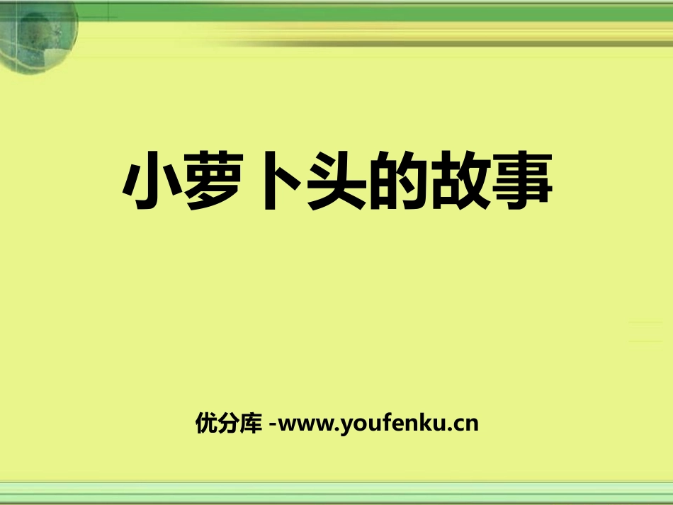 《小萝卜头的故事》PPT课件[鄂教版四年级语文上册]_第1页