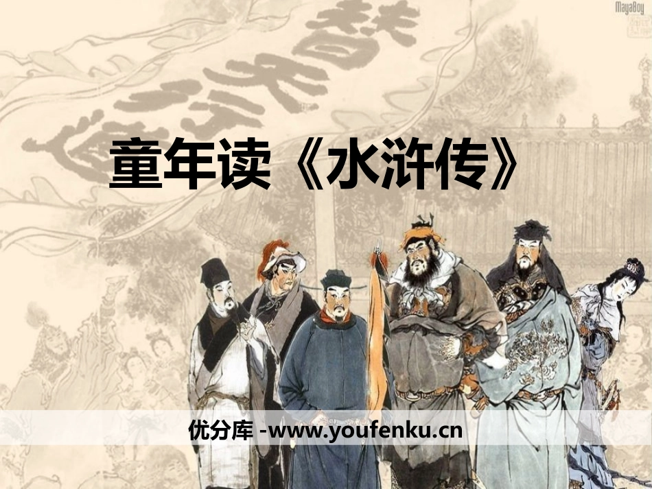 《童年读<水浒传>》PPT课件[鄂教版四年级语文上册]_第1页