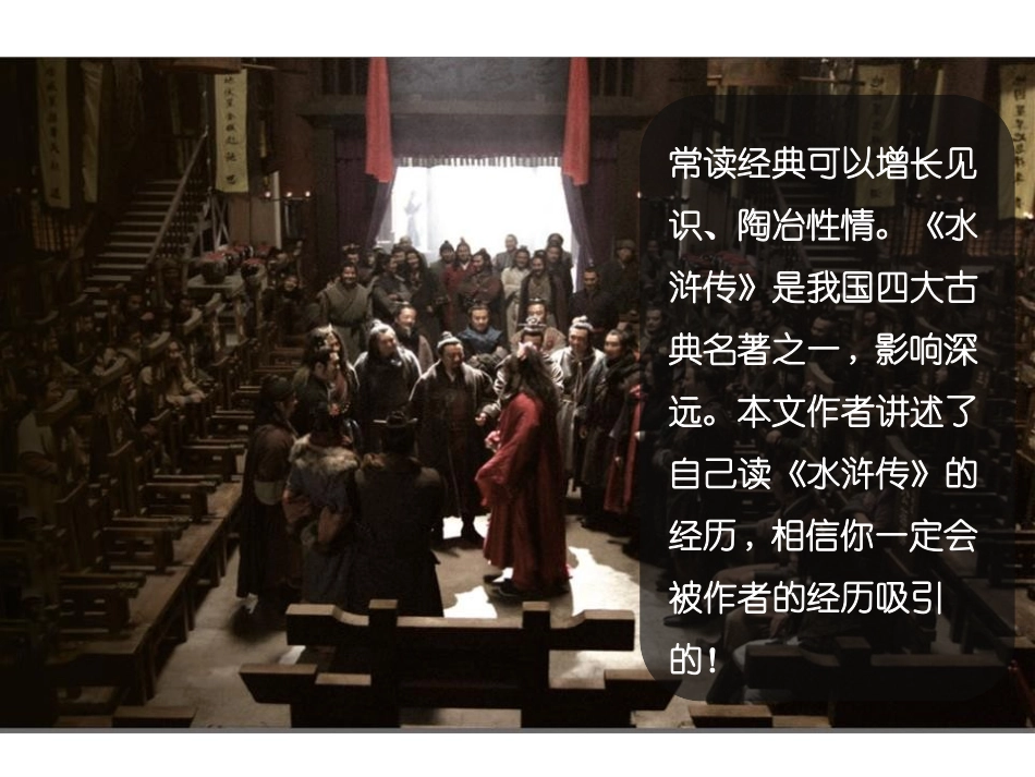 《童年读<水浒传>》PPT课件[鄂教版四年级语文上册]_第2页