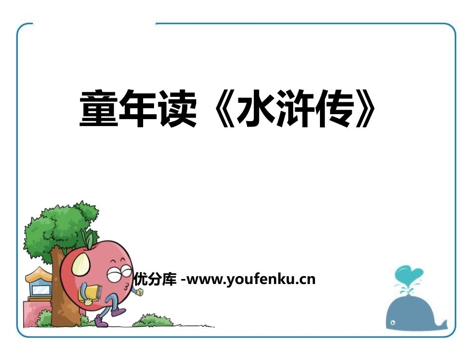 《童年读<水浒传>》PPT课件[鄂教版四年级语文上册]_第1页