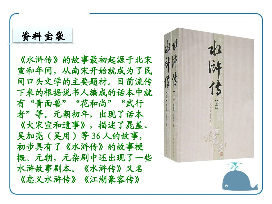 《童年读<水浒传>》PPT课件[鄂教版四年级语文上册]_第2页