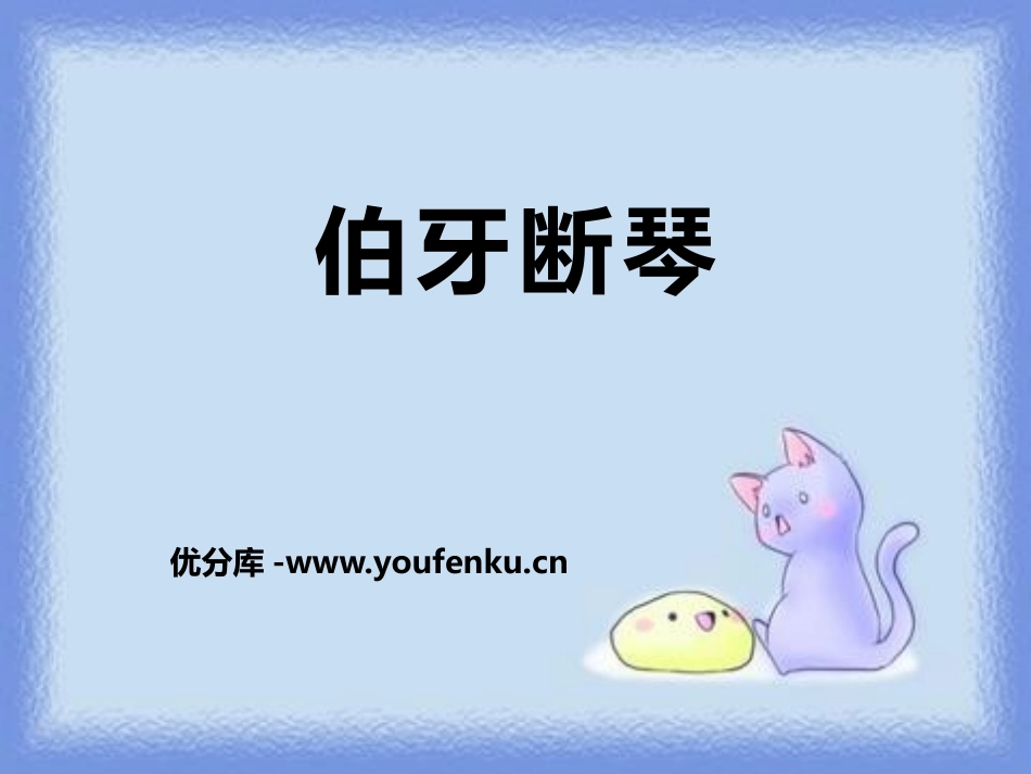 《伯牙断琴》PPT课件[鄂教版四年级语文上册]_第1页