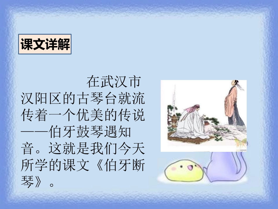 《伯牙断琴》PPT课件[鄂教版四年级语文上册]_第2页