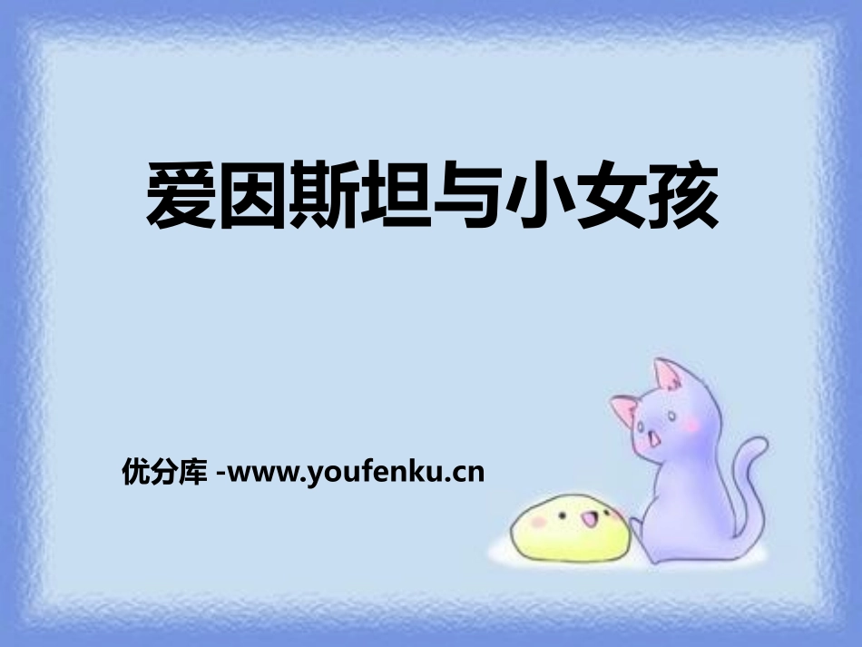 《爱因斯坦与小女孩》PPT课件[鄂教版四年级语文上册]_第1页