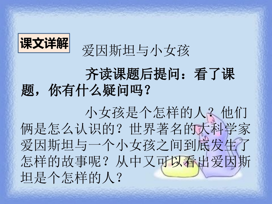 《爱因斯坦与小女孩》PPT课件[鄂教版四年级语文上册]_第3页