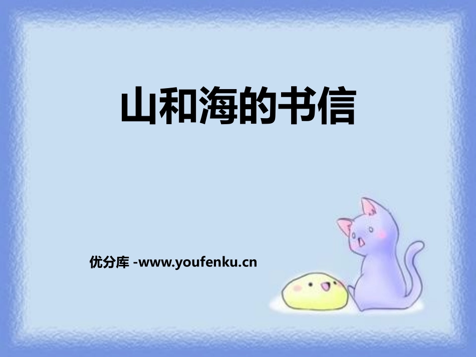 《山和海的书信》PPT课件[鄂教版四年级语文上册]_第1页