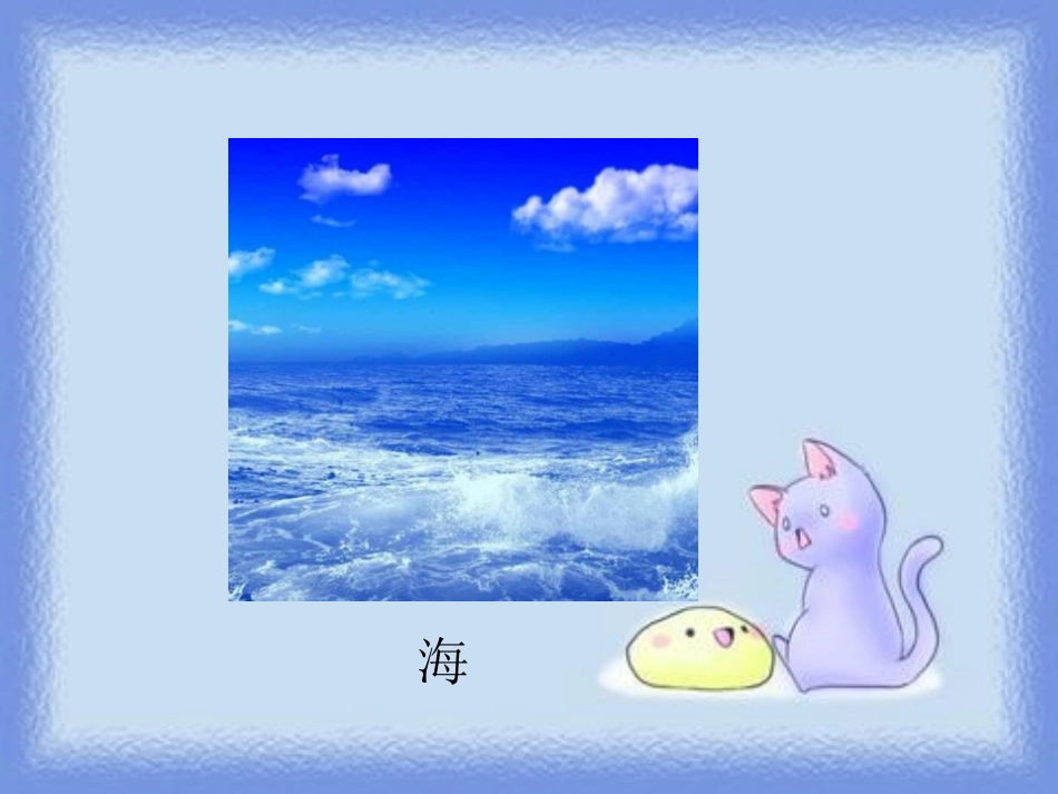 《山和海的书信》PPT课件[鄂教版四年级语文上册]_第3页
