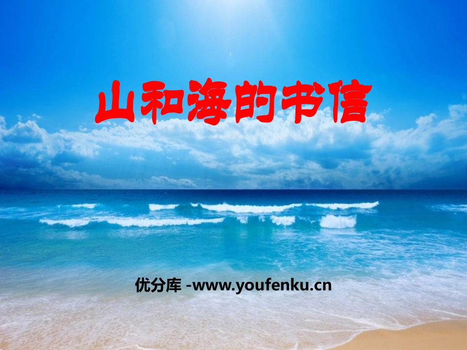 《山和海的书信》PPT课件[鄂教版四年级语文上册]_第1页