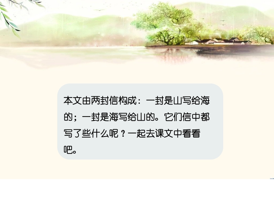 《山和海的书信》PPT课件[鄂教版四年级语文上册]_第2页