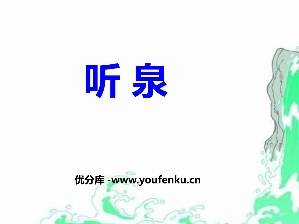 《听泉》PPT课件[鄂教版四年级语文上册]_第1页