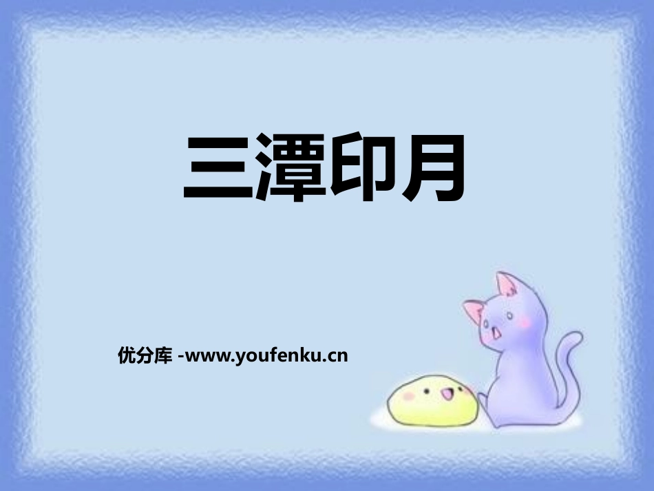 《三潭印月》PPT课件[鄂教版四年级语文上册]_第1页