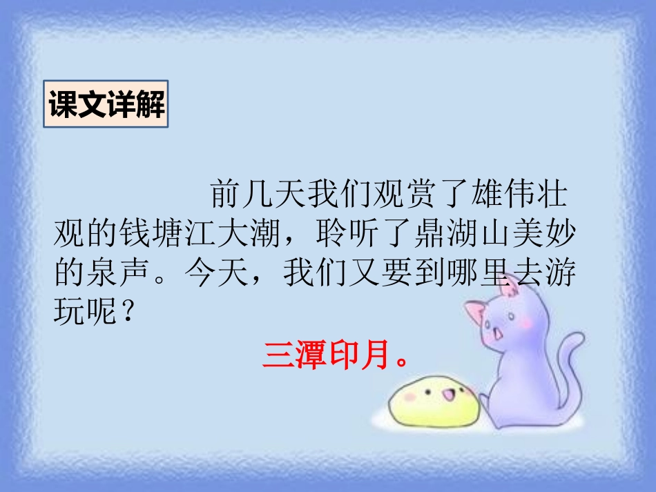 《三潭印月》PPT课件[鄂教版四年级语文上册]_第2页