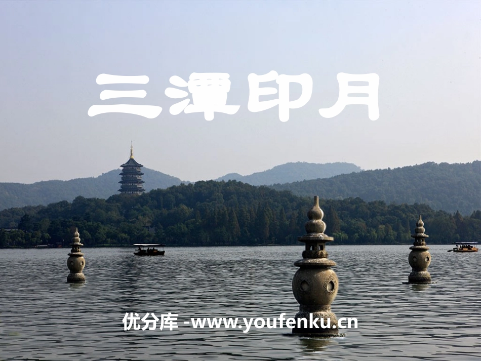 《三潭印月》PPT课件[鄂教版四年级语文上册]_第1页