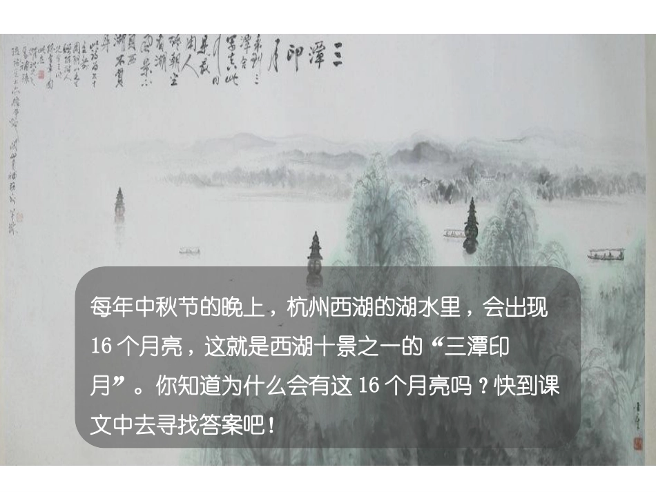 《三潭印月》PPT课件[鄂教版四年级语文上册]_第2页