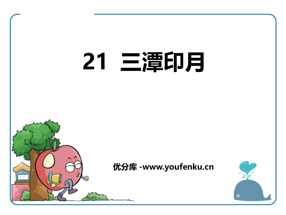 《三潭印月》PPT课件[鄂教版四年级语文上册]_第1页