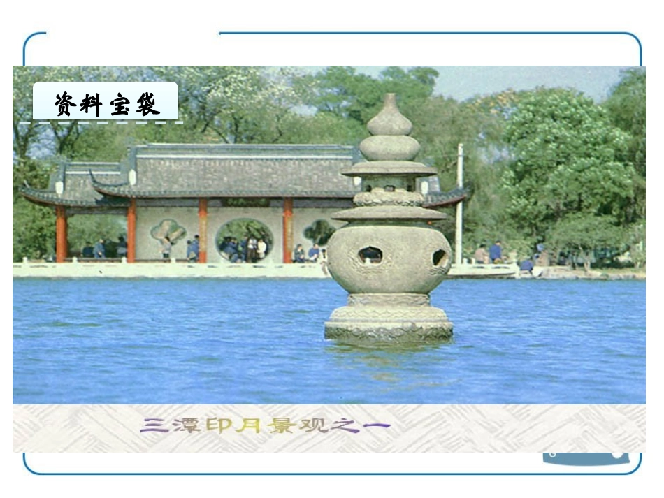 《三潭印月》PPT课件[鄂教版四年级语文上册]_第3页