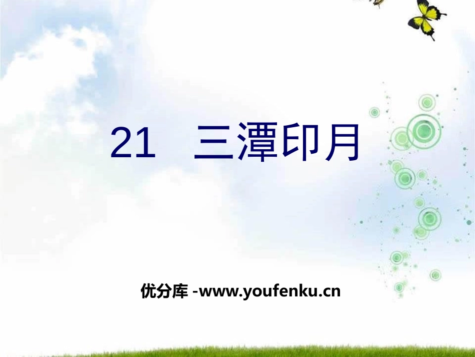 《三潭印月》PPT课件[鄂教版四年级语文上册]_第1页