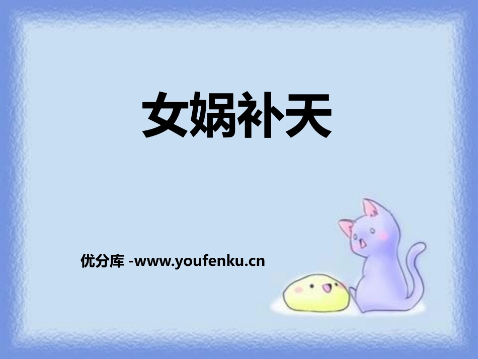 《女娲补天》PPT课件[鄂教版四年级语文上册]_第1页