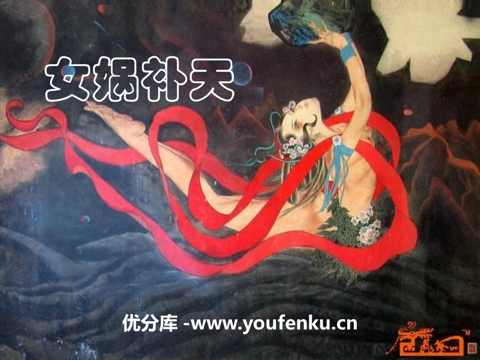《女娲补天》PPT课件[鄂教版四年级语文上册]_第1页
