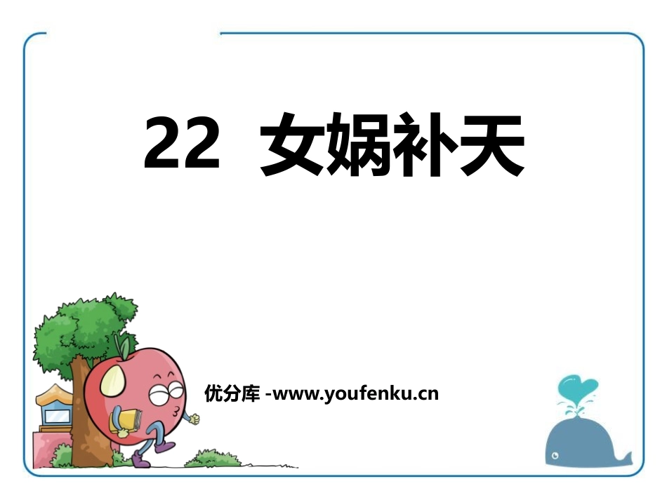 《女娲补天》PPT教学课件[鄂教版四年级语文上册]_第1页