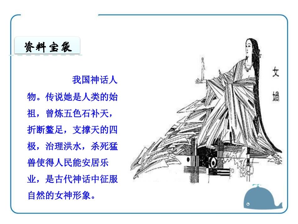 《女娲补天》PPT教学课件[鄂教版四年级语文上册]_第2页