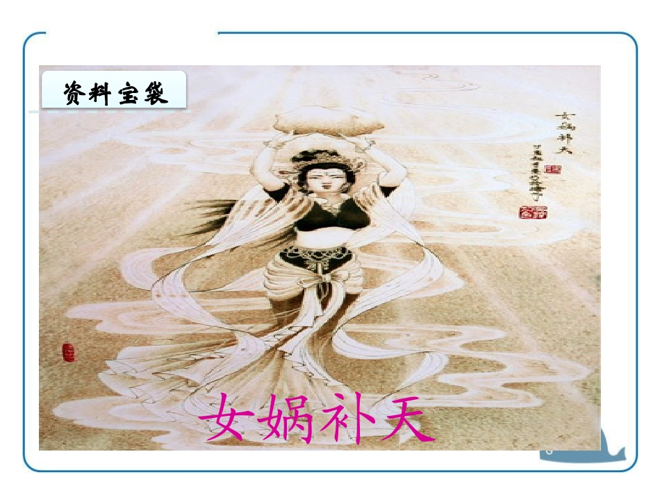《女娲补天》PPT教学课件[鄂教版四年级语文上册]_第3页