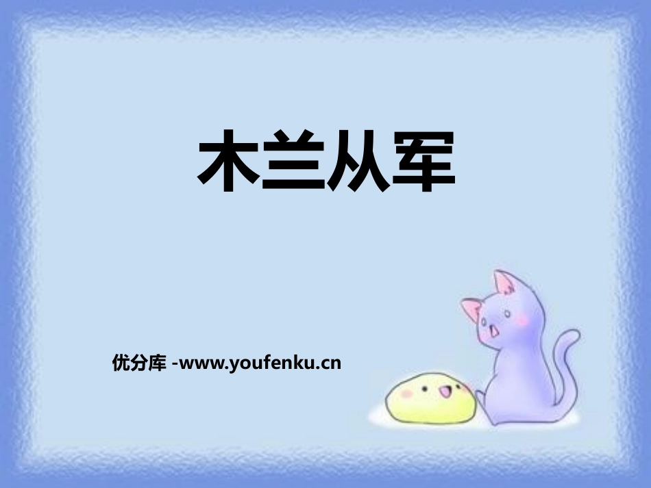 《木兰从军》PPT课件[鄂教版四年级语文上册]_第1页