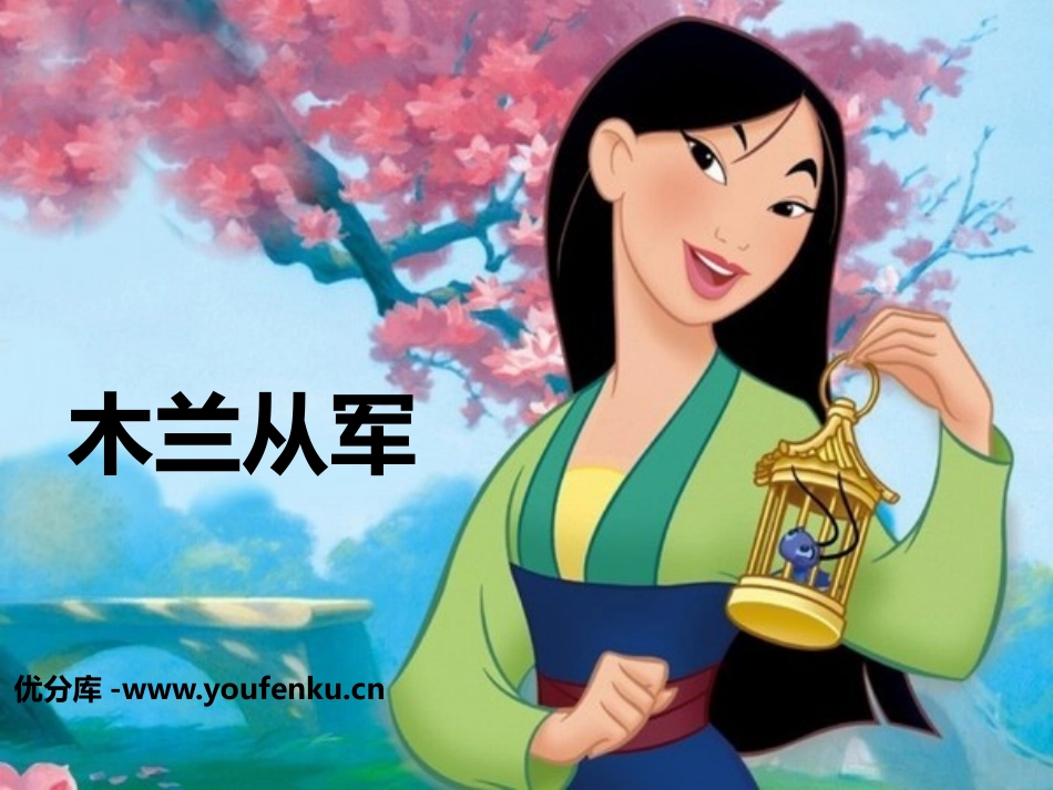 《木兰从军》PPT课件[鄂教版四年级语文上册]_第1页