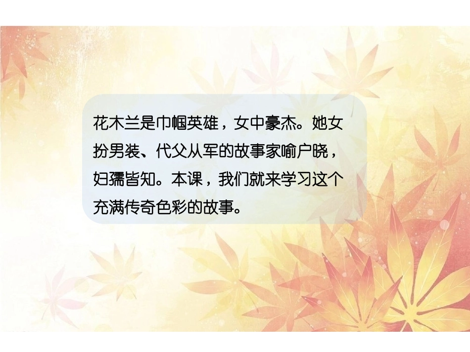 《木兰从军》PPT课件[鄂教版四年级语文上册]_第2页