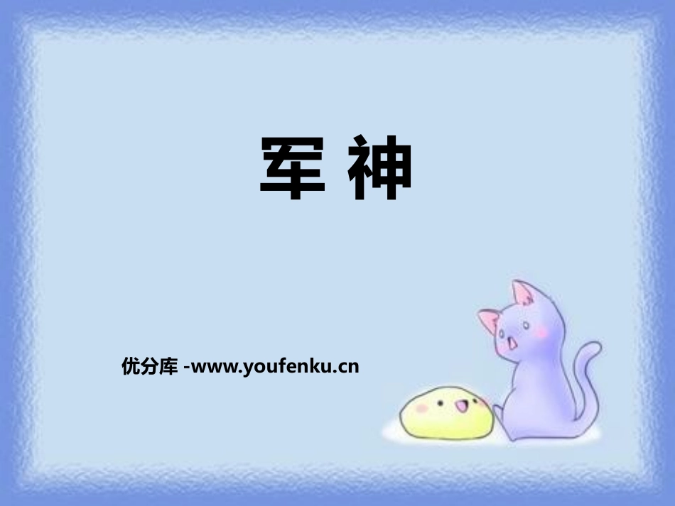 《军神》PPT课件[鄂教版四年级语文上册]_第1页
