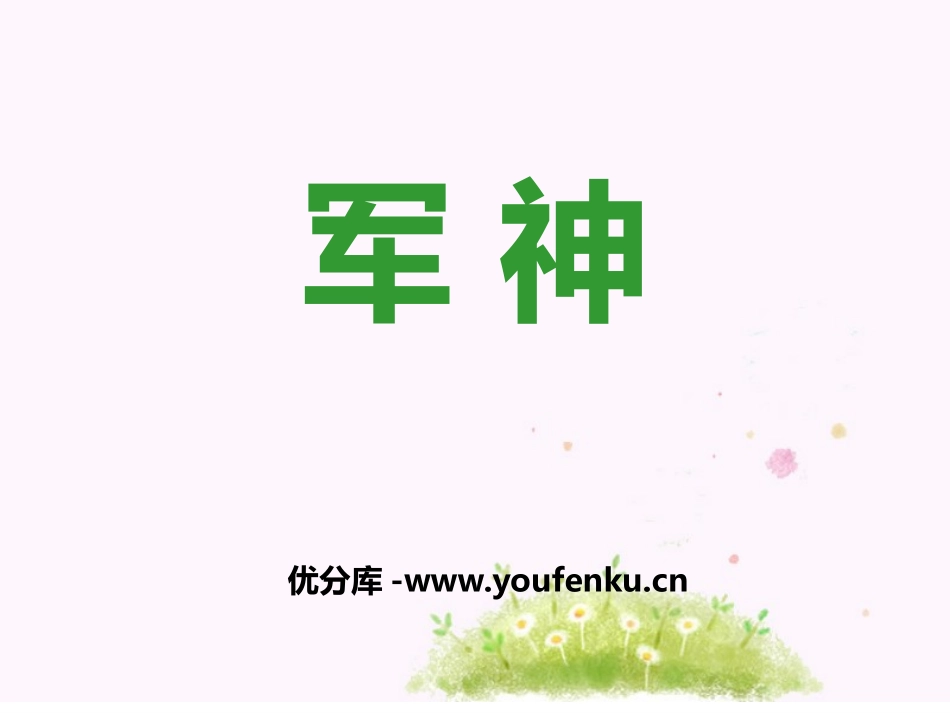 《军神》PPT课件[鄂教版四年级语文上册]_第1页