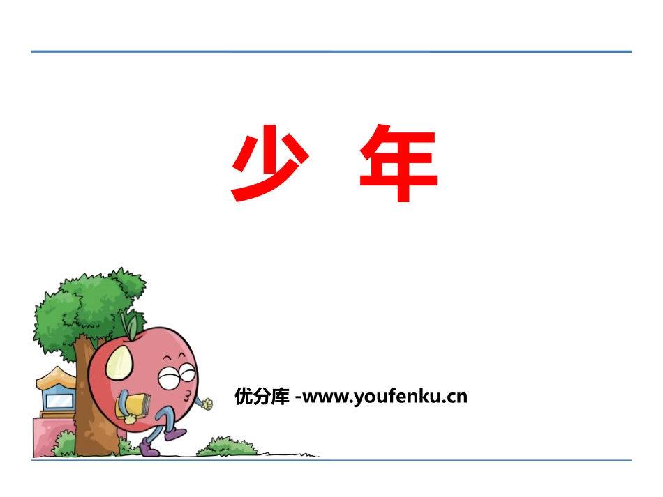 《少年》PPT课件[鄂教版四年级语文下册]_第1页