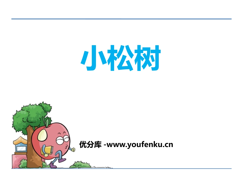 《小松树》PPT课件[鄂教版四年级语文下册]_第1页