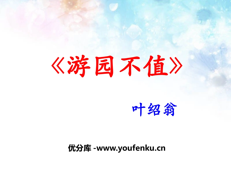 《游园不值》PPT课件[鄂教版四年级语文下册]_第1页
