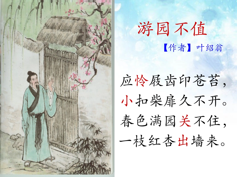 《游园不值》PPT课件[鄂教版四年级语文下册]_第3页