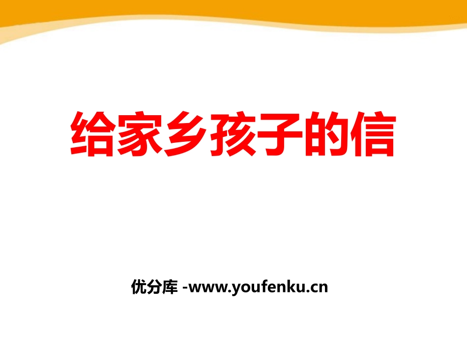 《给家乡孩子的信》PPT课件[鄂教版四年级语文下册]_第1页