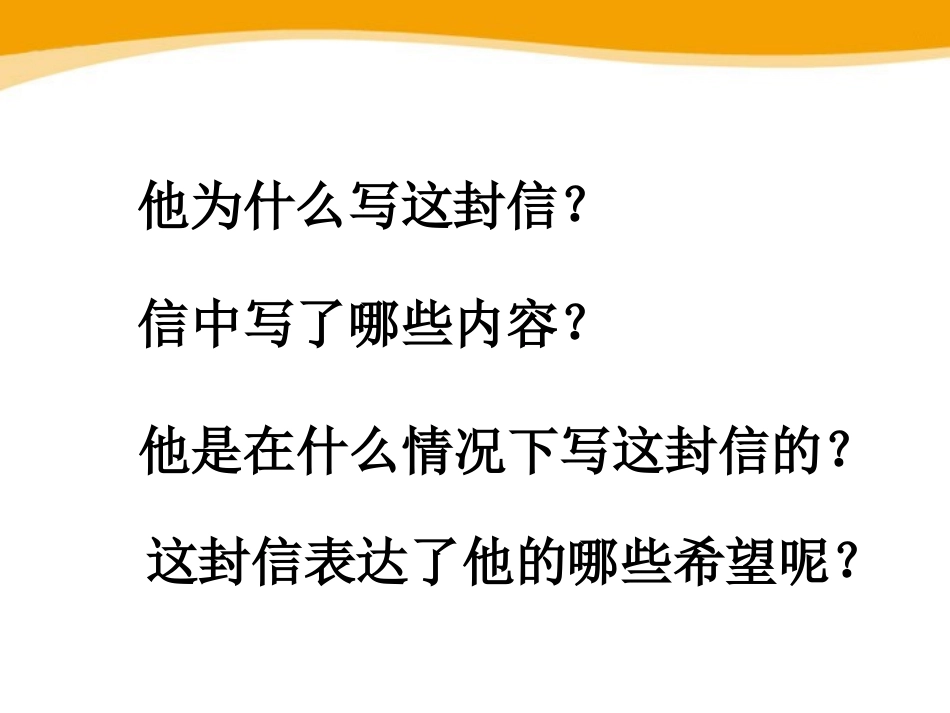 《给家乡孩子的信》PPT课件[鄂教版四年级语文下册]_第3页