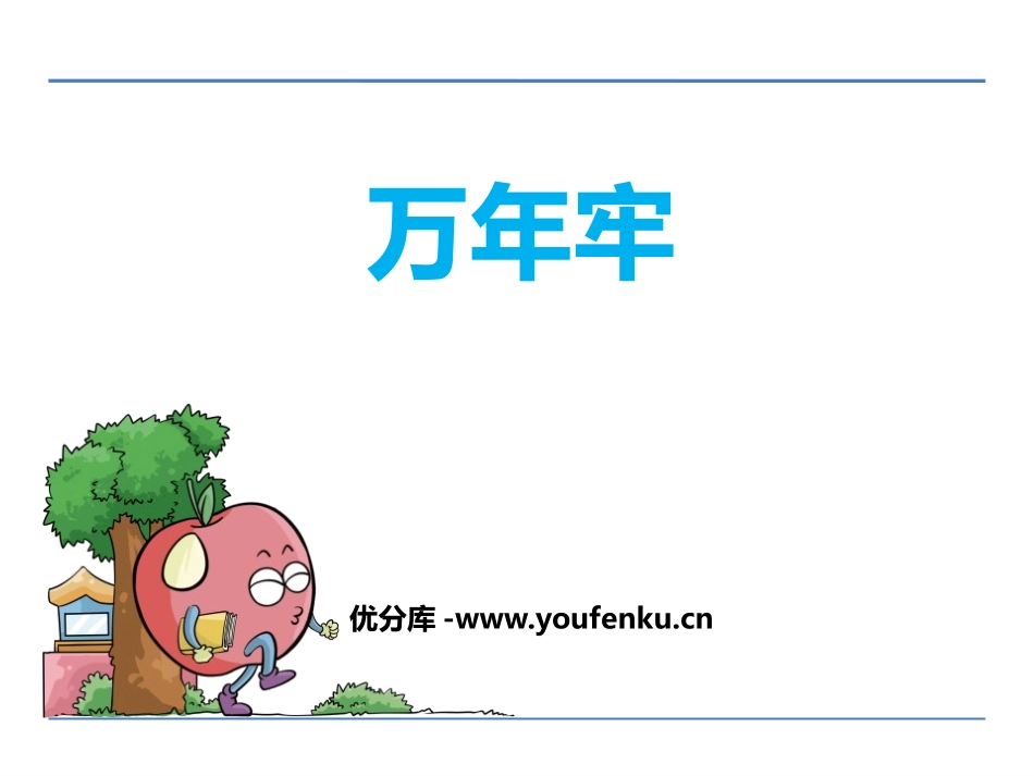 《万年牢》PPT课件[鄂教版四年级语文下册]_第1页