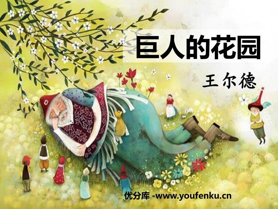 《巨人的花园》PPT课件[鄂教版四年级语文下册]_第1页