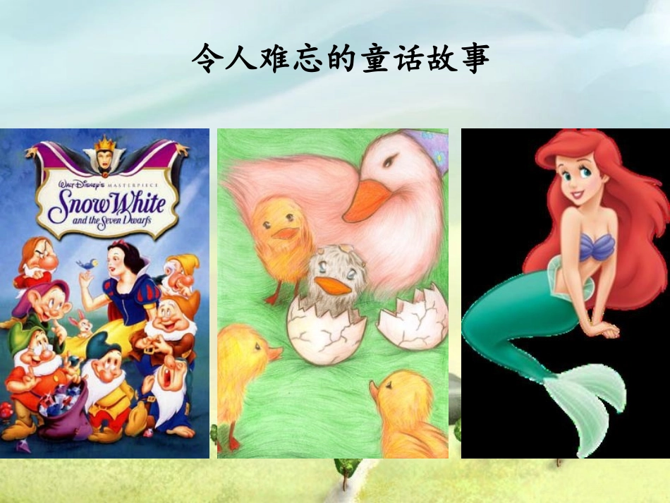 《巨人的花园》PPT课件[鄂教版四年级语文下册]_第2页