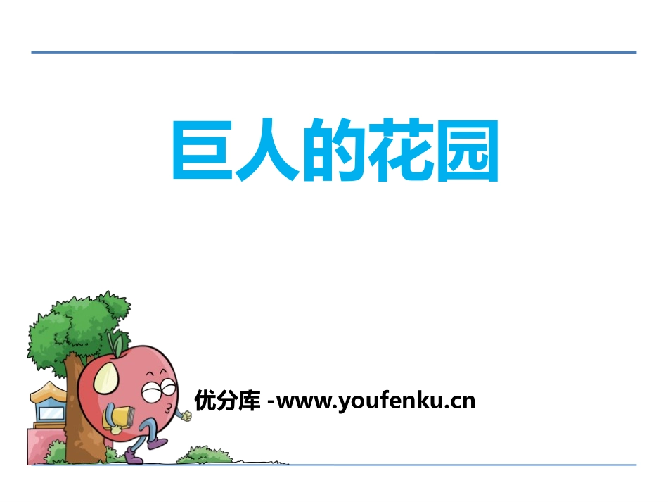 《巨人的花园》PPT课件[鄂教版四年级语文下册]_第1页