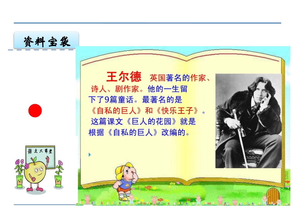《巨人的花园》PPT课件[鄂教版四年级语文下册]_第2页
