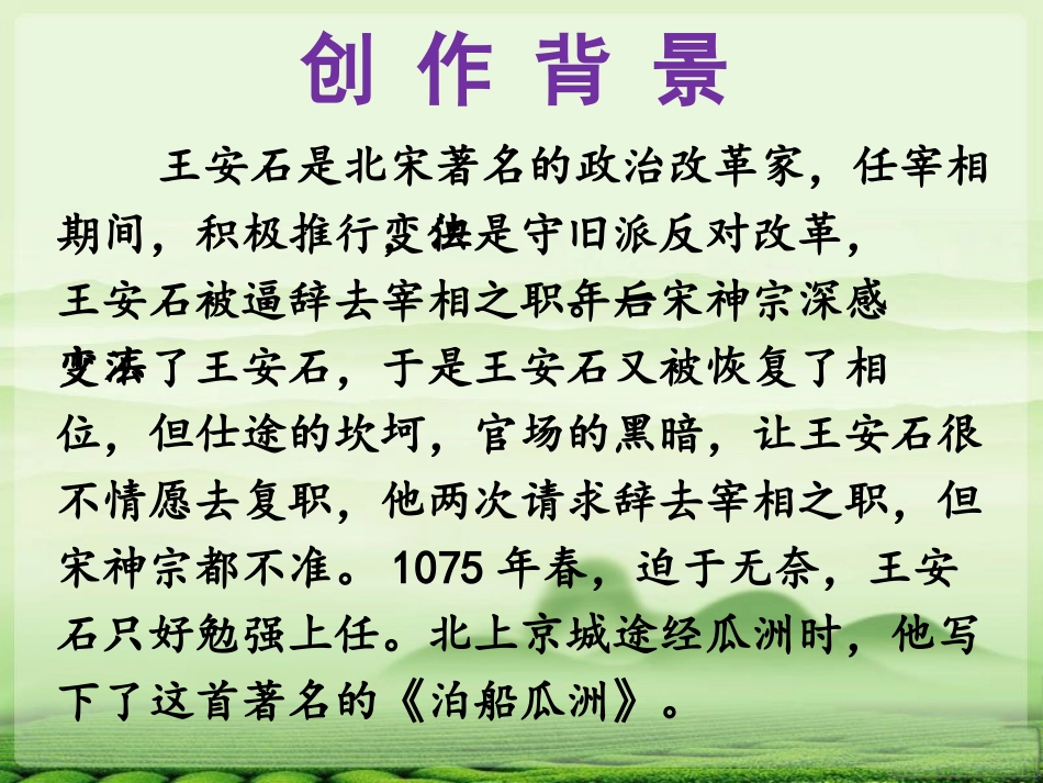 《泊船瓜洲》PPT课件[鄂教版四年级语文下册]_第3页